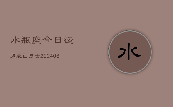水瓶座今日运势表白男士(6月22日)  第1张
