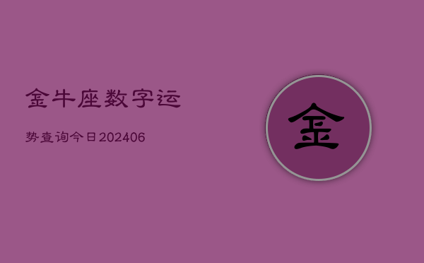 金牛座数字运势查询今日(6月22日)  第1张