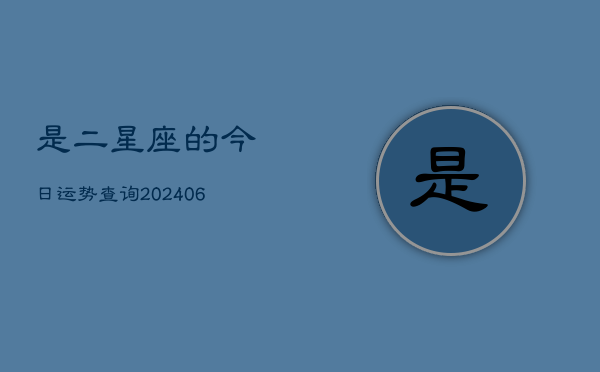 是二星座的今日运势查询(6月22日)  第1张