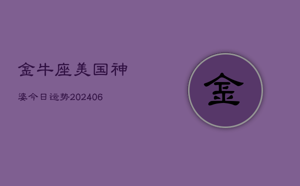 金牛座美国神婆今日运势(6月22日)
