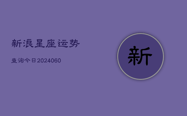 新浪星座运势查询今日(6月22日)