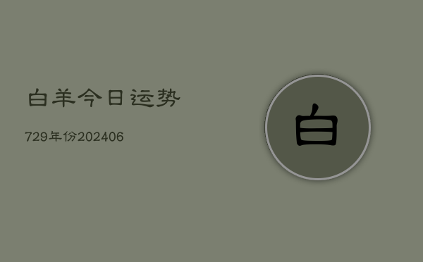 白羊今日运势729年份(6月22日)
