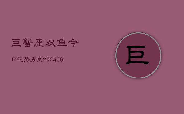 巨蟹座双鱼今日运势男生(6月22日)  第1张