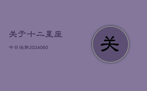 关于十二星座今日运势(6月22日)
