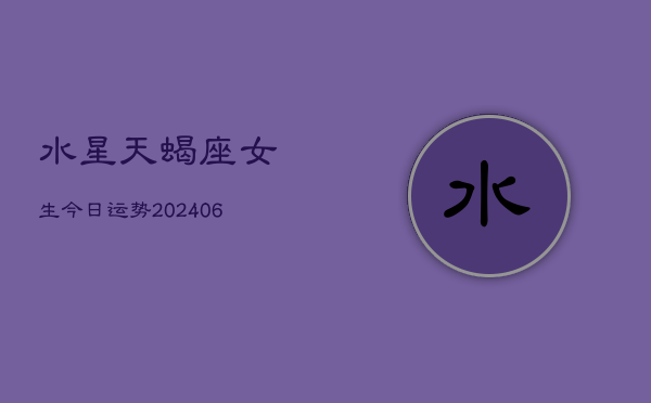 水星天蝎座女生今日运势(6月22日)