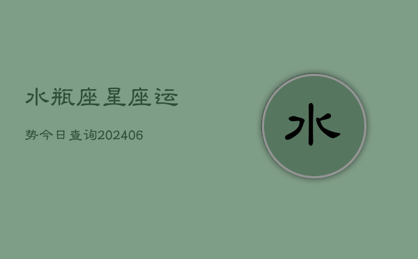 水瓶座星座运势今日查询(6月22日)  第1张