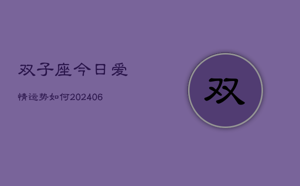 双子座今日爱情运势如何(6月22日)