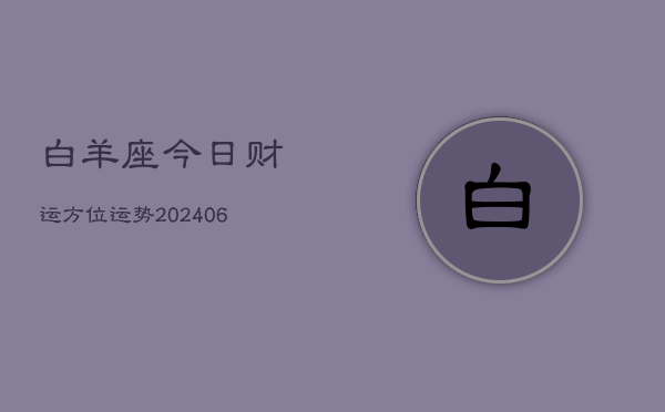 白羊座今日财运方位运势(6月22日)