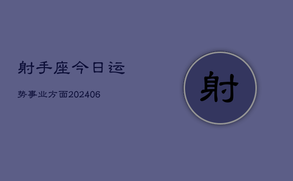 射手座今日运势事业方面(6月22日)