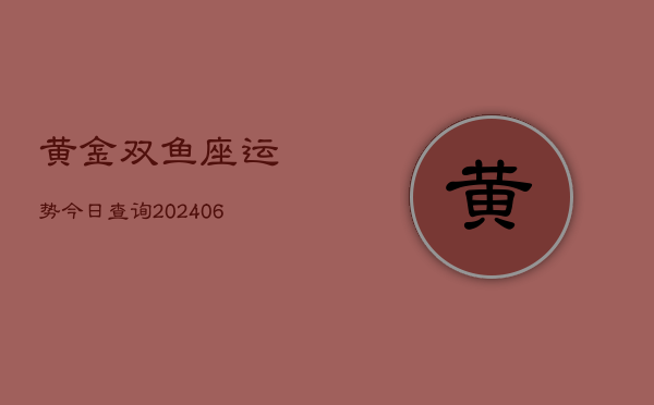 黄金双鱼座运势今日查询(6月22日)  第1张