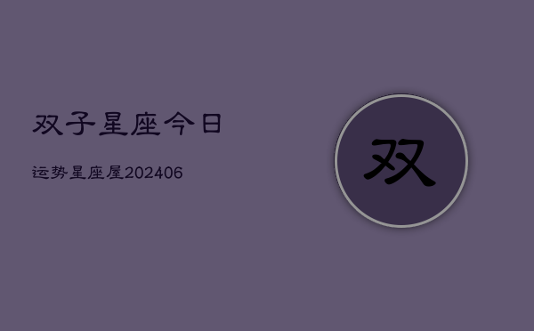 双子星座今日运势星座屋(6月22日)