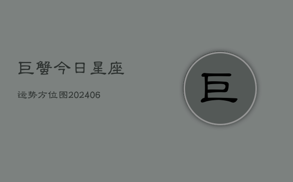 巨蟹今日星座运势方位图(6月22日)  第1张