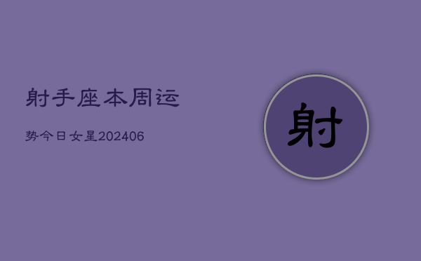 射手座本周运势今日女星(6月22日)