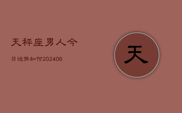 天秤座男人今日运势如何(6月22日)  第1张