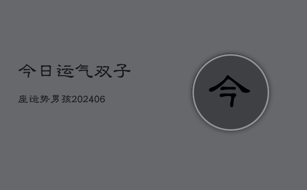 今日运气双子座运势男孩(6月22日)  第1张
