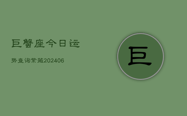 巨蟹座今日运势查询紫薇(6月22日)