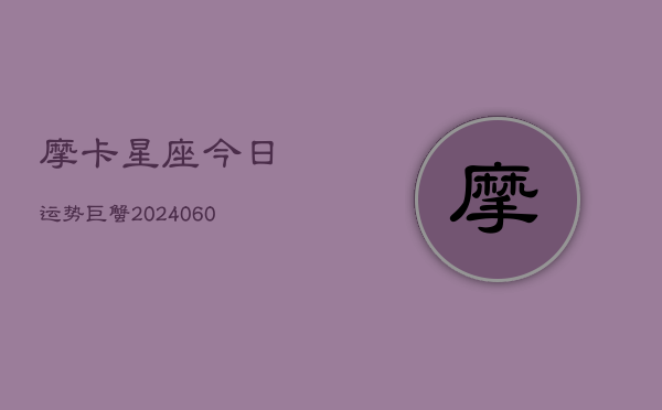 摩卡星座今日运势巨蟹(6月22日)  第1张