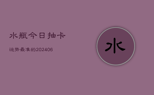水瓶今日抽卡运势最准的(6月22日)