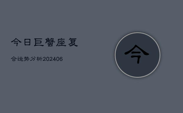 今日巨蟹座复合运势分析(6月22日)  第1张