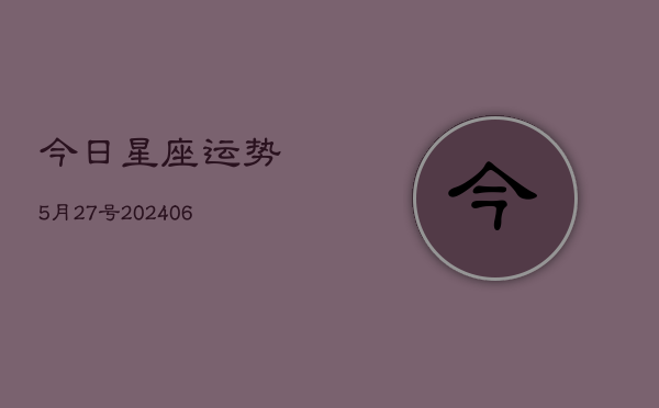 今日星座运势5月27号(6月22日)  第1张
