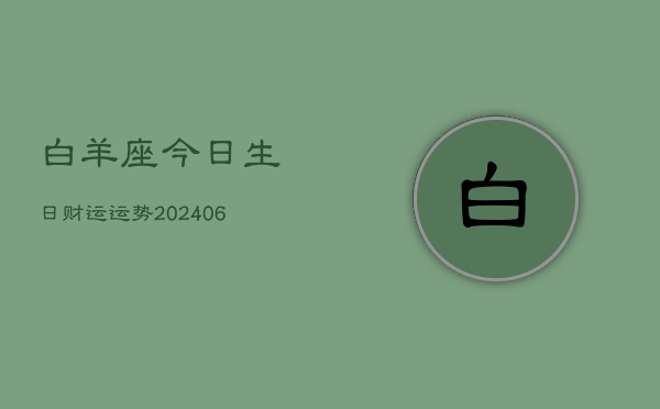 白羊座今日生日财运运势(6月22日)