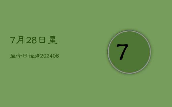 7月28日星座今日运势(6月22日)  第1张