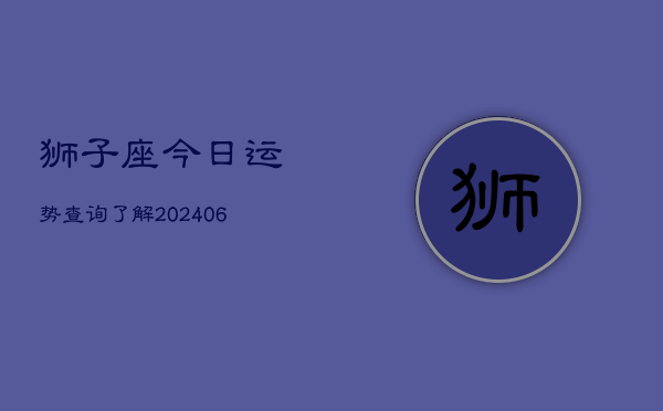 狮子座今日运势查询了解(6月22日)