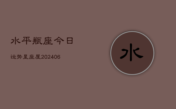 水平瓶座今日运势星座屋(6月22日)  第1张