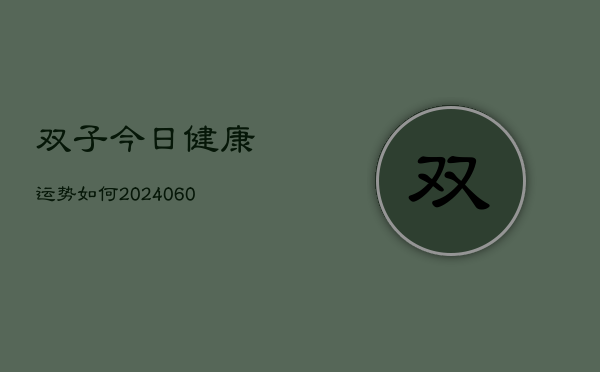 双子今日健康运势如何(6月22日)  第1张