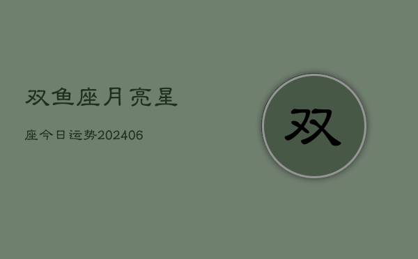 双鱼座月亮星座今日运势(6月22日)  第1张