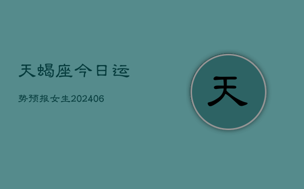 天蝎座今日运势预报女生(6月22日)