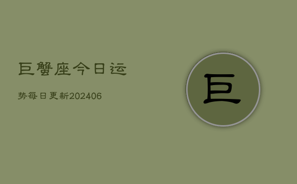 巨蟹座今日运势每日更新(6月22日)