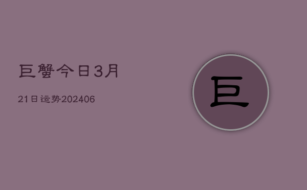 巨蟹今日3月21日运势(6月22日)  第1张