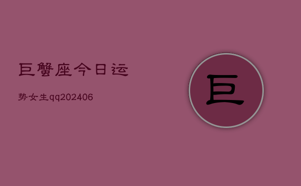 巨蟹座今日运势女生qq(6月22日)