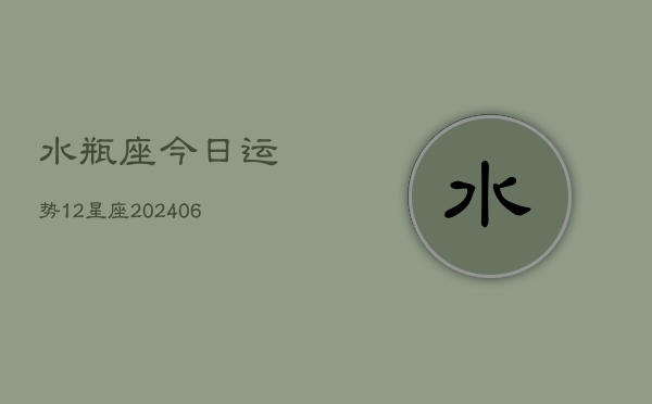 水瓶座今日运势12星座(6月22日)