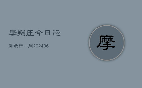 摩羯座今日运势最新一周(6月22日)  第1张