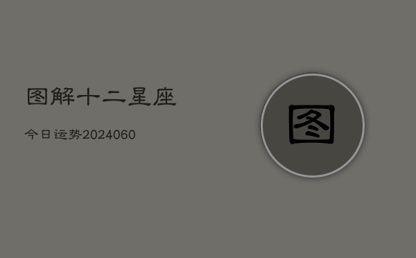 图解十二星座今日运势(6月22日)  第1张