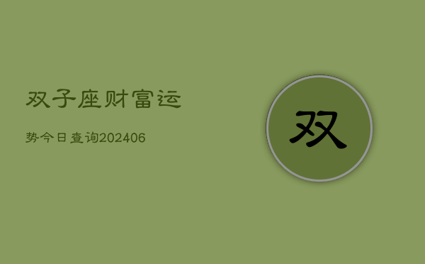 双子座财富运势今日查询(6月22日)