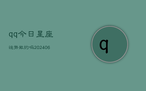 qq今日星座运势能约吗(6月22日)  第1张