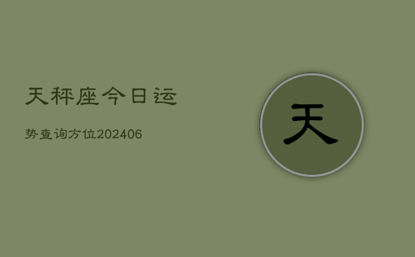 天秤座今日运势查询方位(6月22日)  第1张