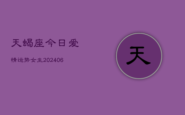天蝎座今日爱情运势女生(6月22日)  第1张