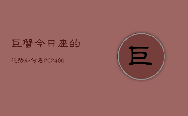 巨蟹今日座的运势如何看(6月22日)