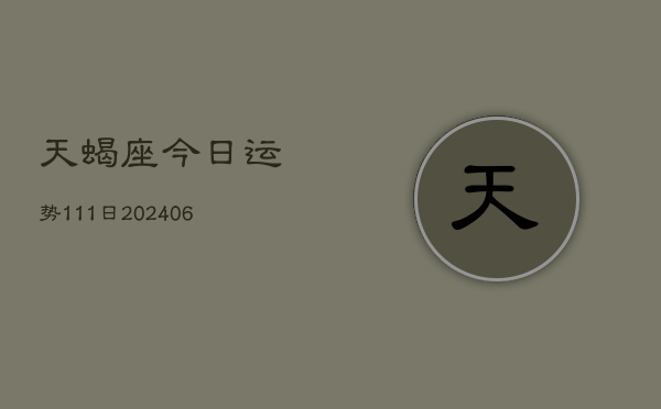 天蝎座今日运势111日(6月22日)