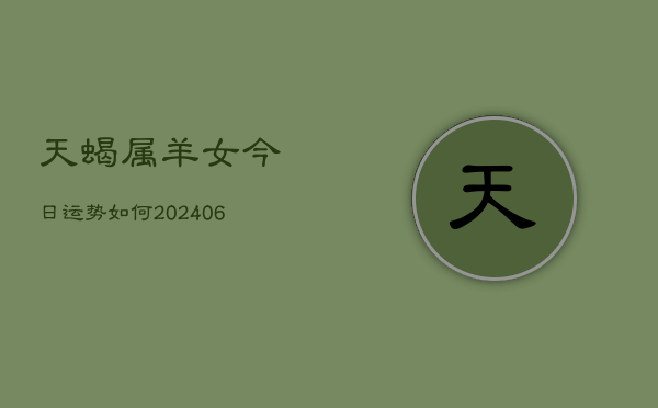 天蝎属羊女今日运势如何(6月22日)  第1张