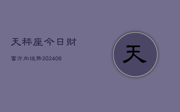天秤座今日财富方向运势(6月22日)