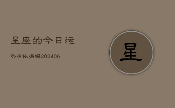 星座的今日运势有依据吗(6月22日)  第1张
