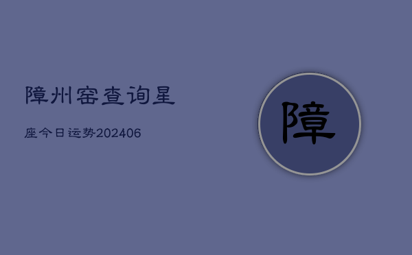 障州窑查询星座今日运势(6月22日)  第1张