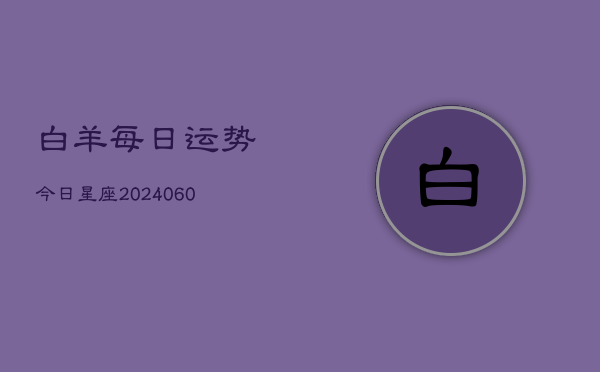 白羊每日运势今日星座(6月22日)