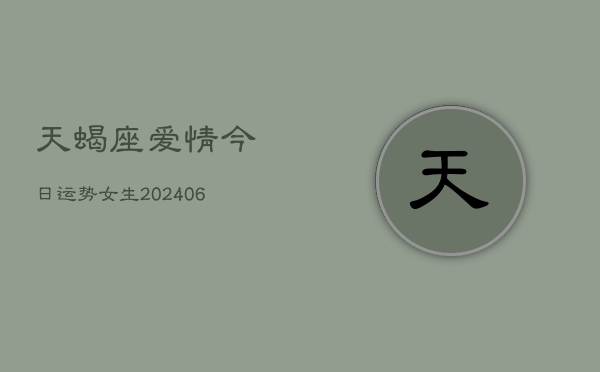 天蝎座爱情今日运势女生(6月22日)