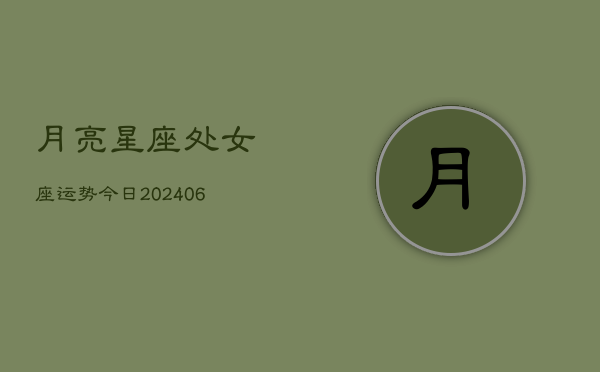 月亮星座处女座运势今日(6月22日)  第1张